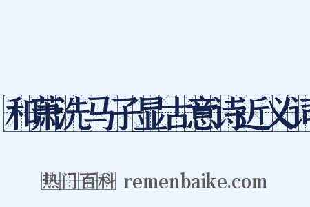 和萧洗马子显古意诗近义词是什么意思的图片